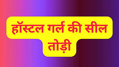 Indian hostel girl pussy fuck